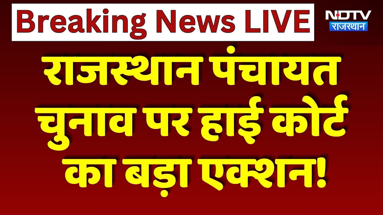 Rajasthan Panchayat Election पर High Court सख्त ! | Top News | Breaking News | Rajasthan
