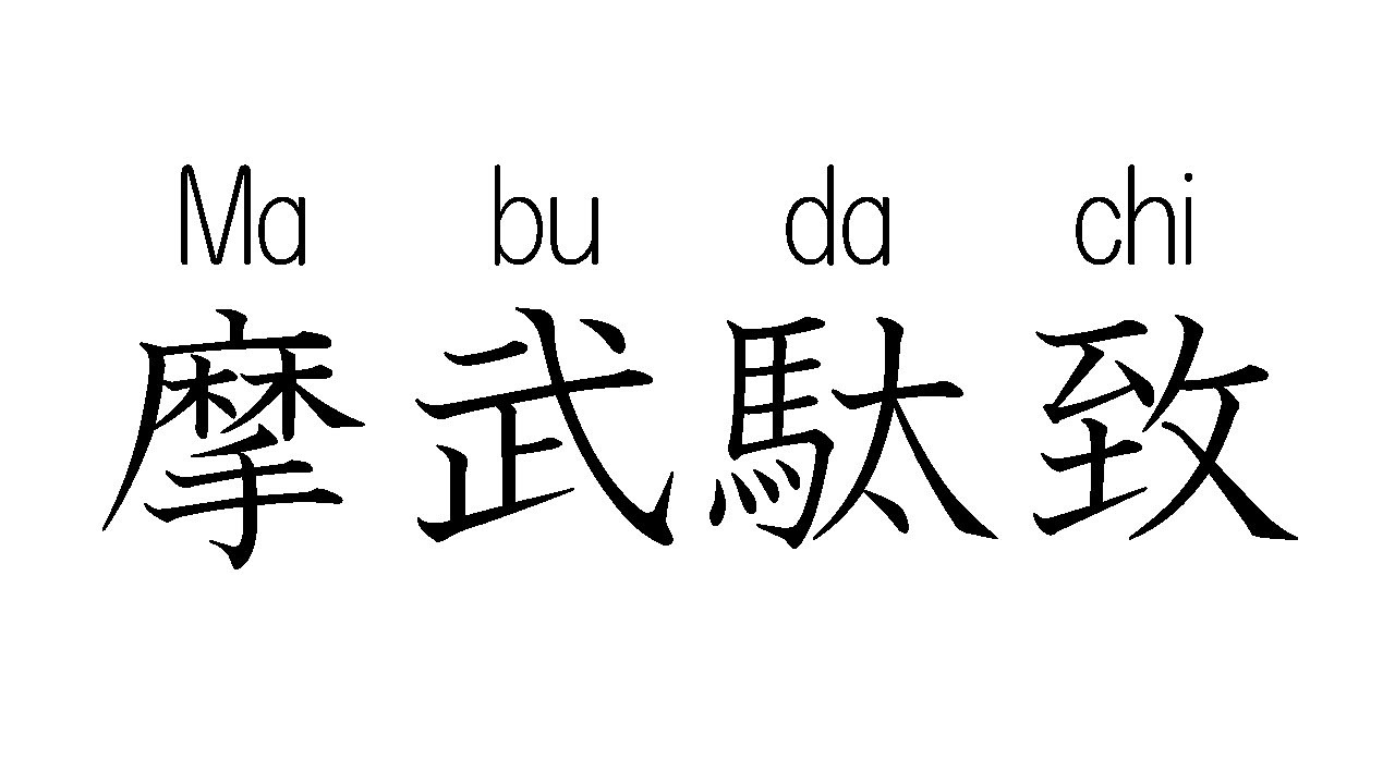 Cool Japanese kanji 摩武駄致 This is the Ateji of Japanese culture.