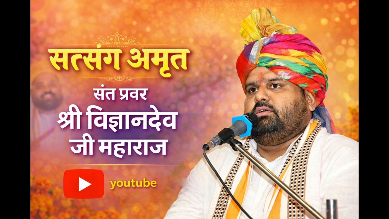 एपिसोड 651 | सत्संग अमृत | सुपूज्य संत प्रवर श्री विज्ञानदेव जी महाराज | विहंगम योग प्रस्‍तुति |