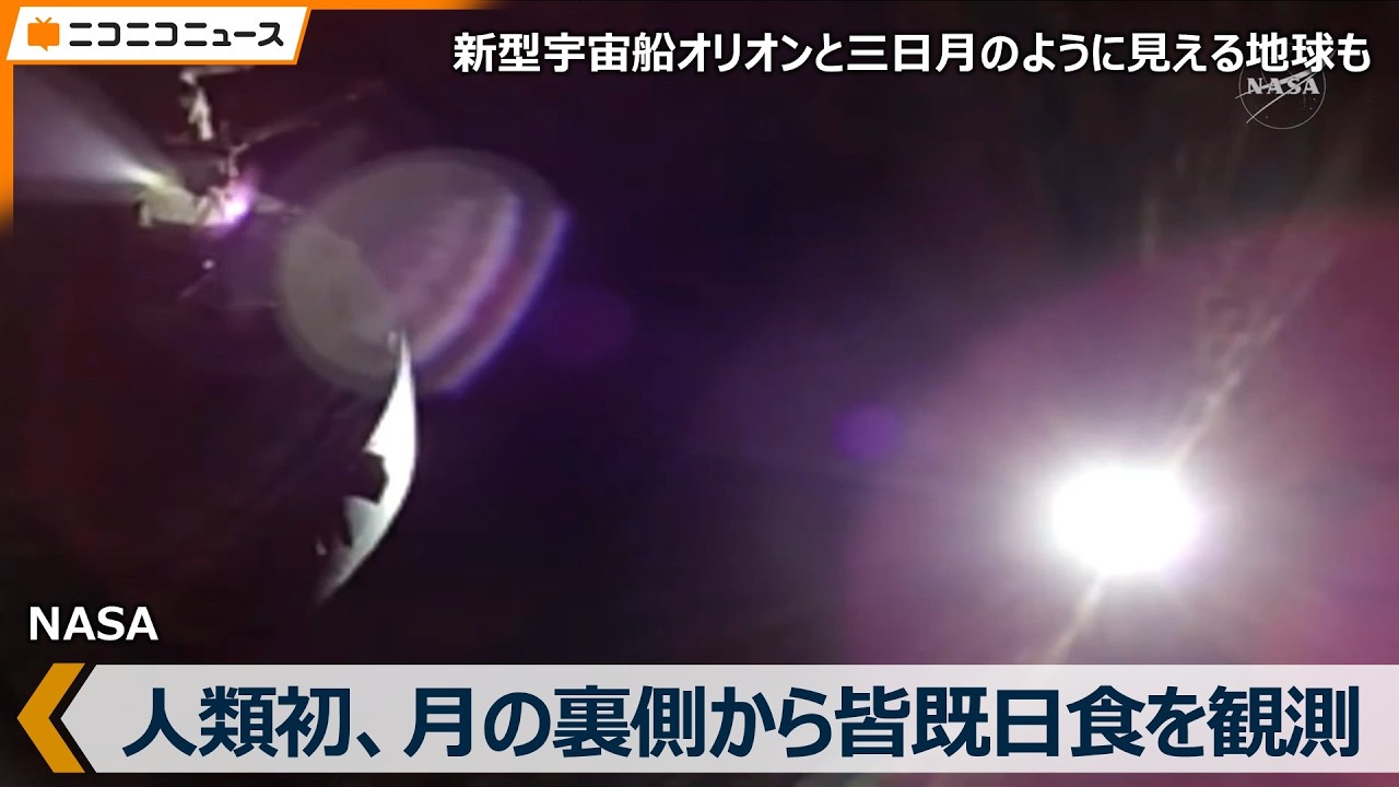 【人類初】月の裏側から皆既日食を観測「アルテミスII」半世紀ぶりの有人月周回飛行｜はるか遠くに三日月のように見える地球と新型宇宙船オリオン（日本時間2026年4月7日）