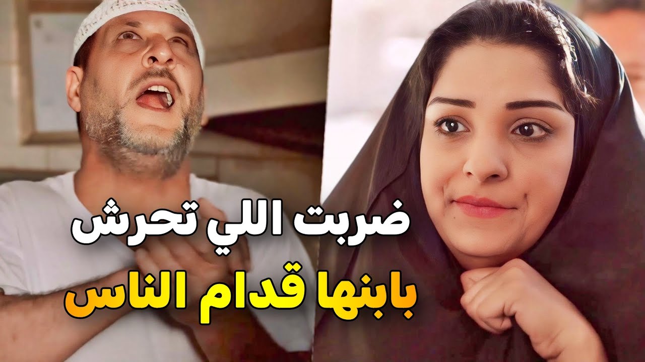 فران يتطول على ولدها .. الأم تاخد حقه وتنتهي القصة بتسممها وعيالها | أمنا رويحة الجنة