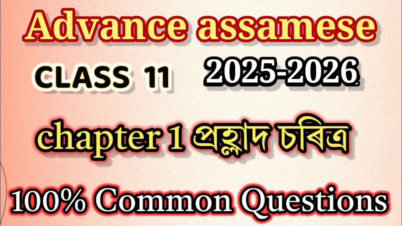 প্ৰহ্লাদ চৰিত্ৰ Class 11 Advance Assamese Chapter 1 Question Answer 2026 | class 11 advance Assamese