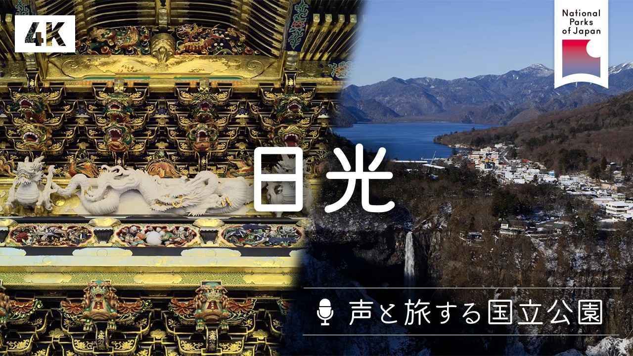 [4K][声と旅する国立公園] 日光 | 日本の国立公園