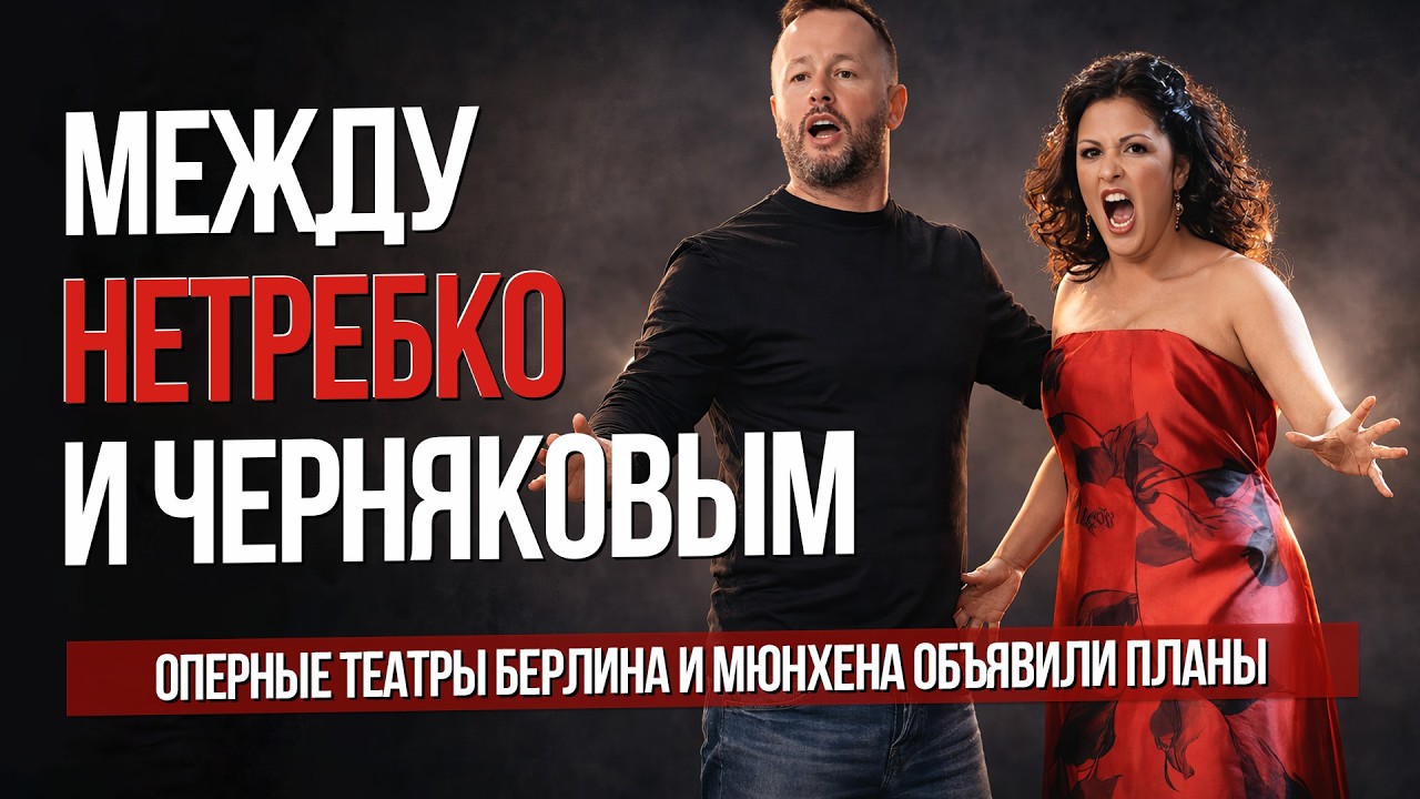 Между Нетребко и Черняковы. Берлинская и Баварская государственные оперы объявили планы на сезон
