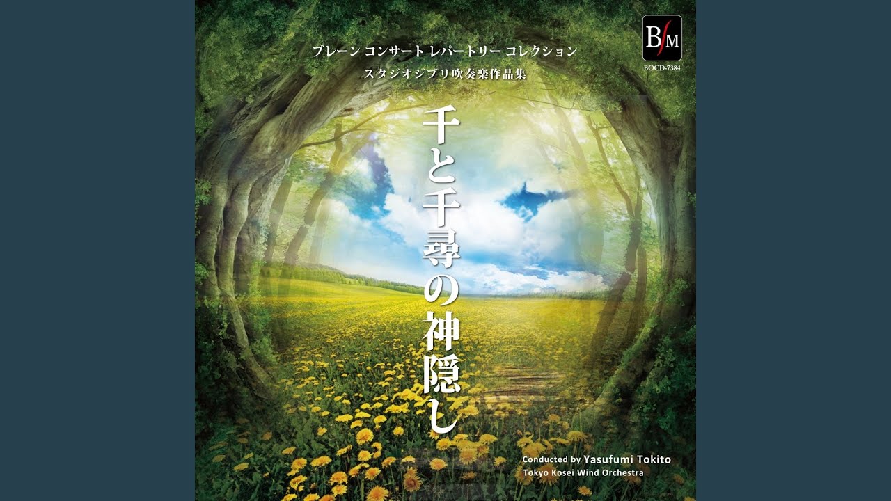 「もののけ姫」 ファンタジック・シーン (Wind Orchestra)