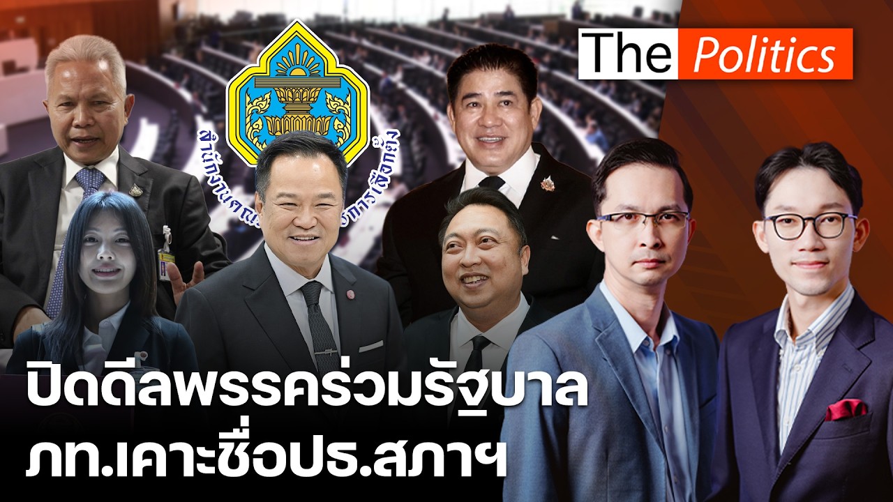อนุทินปิดดีลพรรคร่วมรัฐบาล เคาะชื่อปธ.สภาฯ กกต.เผยคะแนนคำนวณ สส.ปาร์ตี้ลิสต์ : Matichon TV