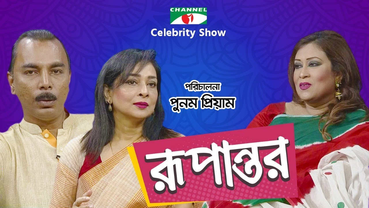 রূপান্তর | Rupantor | Punam Priyam with Shimul Mostofa & Corovi Mizan | Channel i Shows