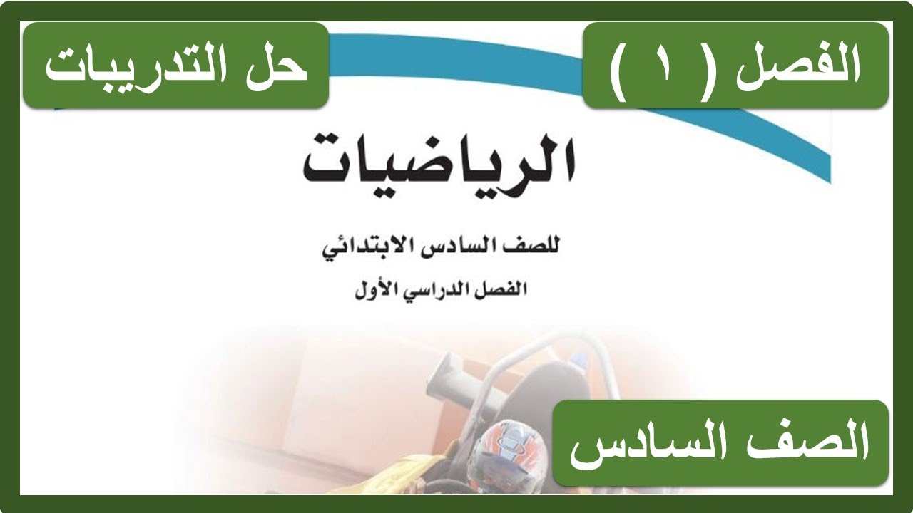 حل كتاب الرياضيات للصف السادس الابتدائي الفصل الدراسي الأول ( الفصل 1 )