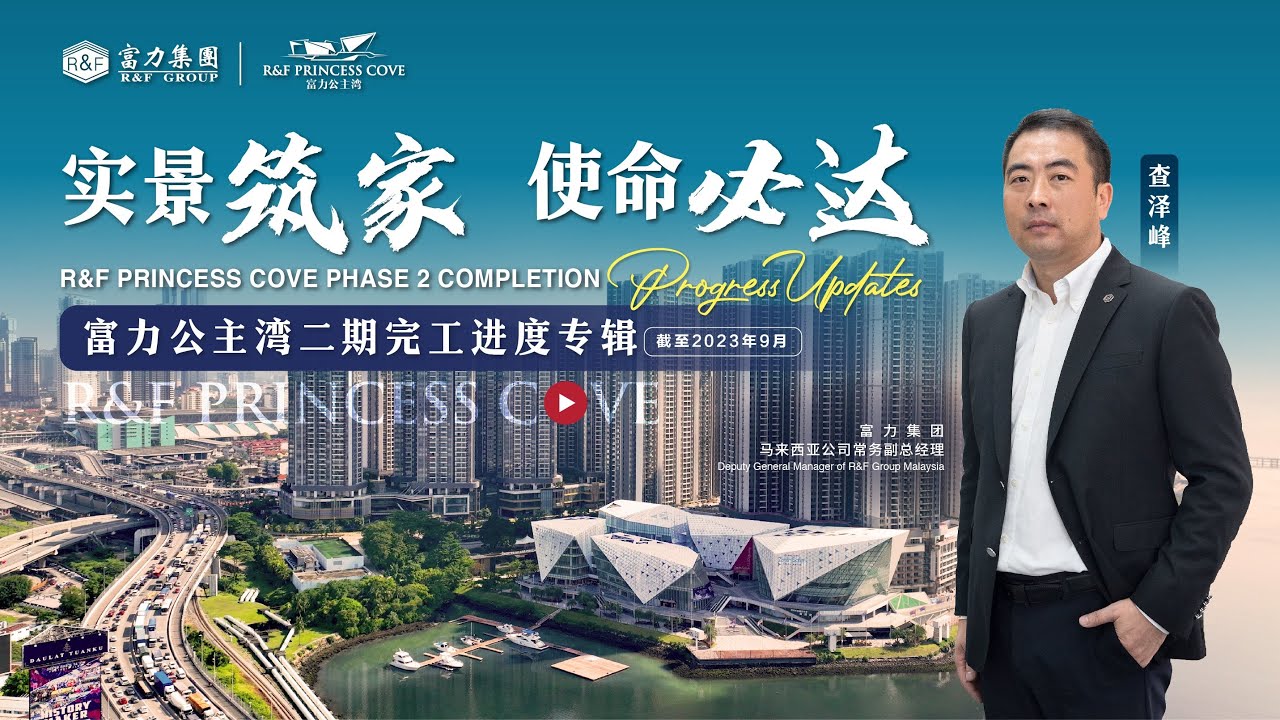 【R&F Princess Cove 富力公主湾】🏗 Exclusive preview of R&F Princess Cove Phase 2 actual site 富力公主湾二期项目进度专辑❗