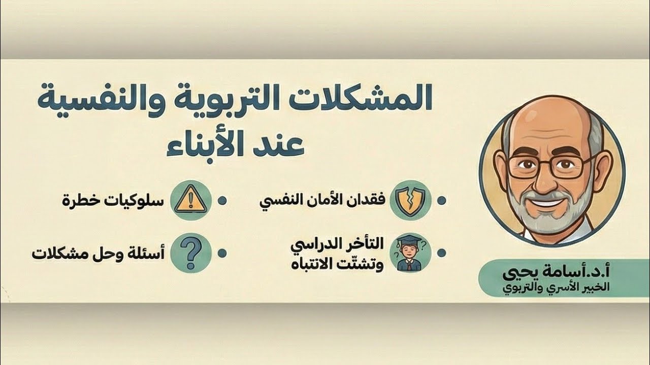 المشكلات التربوية والنفسية عند الأبناء | كيف نفهم السلوك ونبني الأمان ونحل المشاكل بذكاء؟
