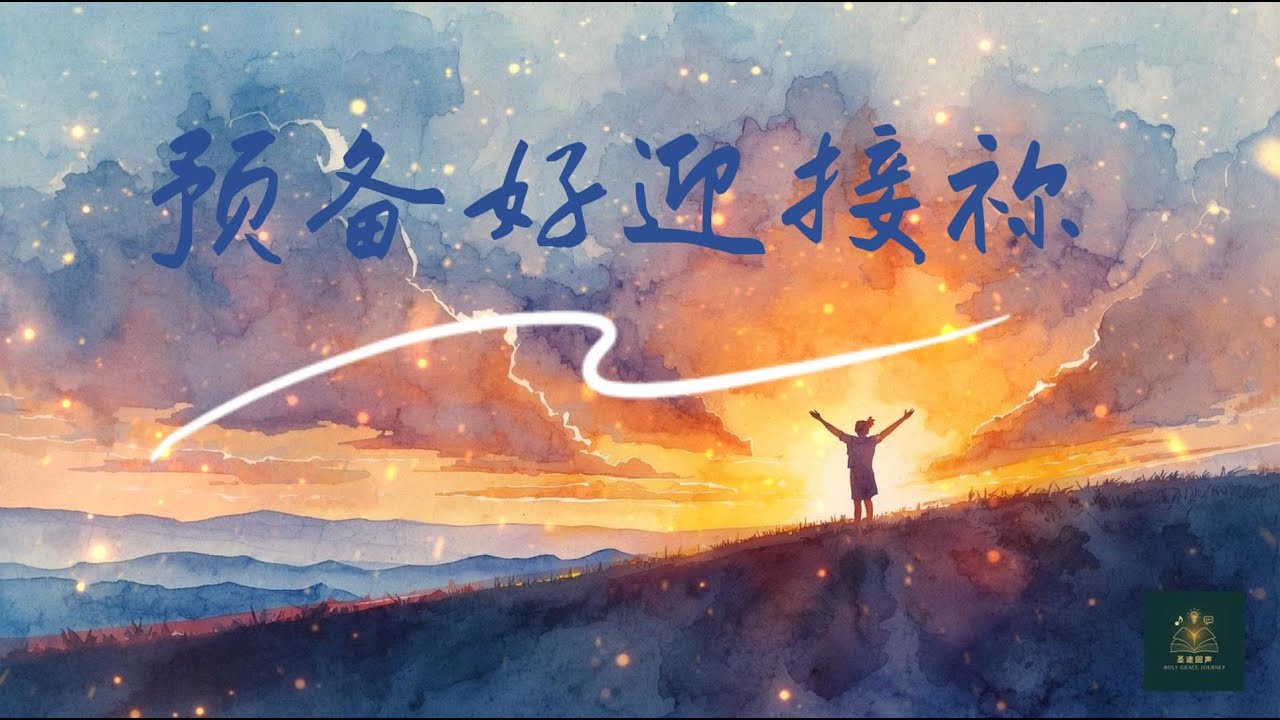 [圣途回声] 《预备好迎接祢》Ready for Your Return | 原创诗歌MV  #圣途回声 #holygracejourney #信仰旅程 #水彩诗歌 #基督徒诗歌 #敬拜赞美