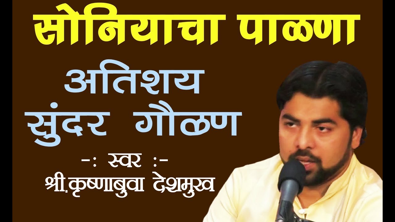 गौळण | सोनियाचा पाळणा | श्री कृष्णाबुवा देशमुख | Gaulan | Soniyacha Palana |  Krushnabuva Deshmukh