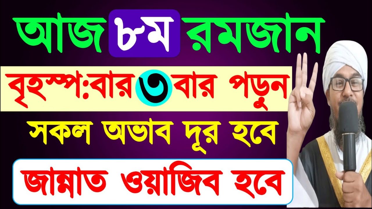 আজ ৮ রমজান বৃহস্পতিবার ৩ বার পড়ুন।সকল অভাব দূর হবে।জান্নাত ওয়াজিব হবে Thursday's Important Amol 