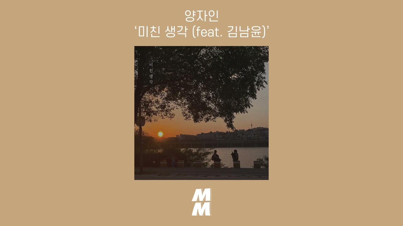 [Official Audio] Yang Jain (양자인) - Unsaid (미친 생각 (feat. 김남윤))