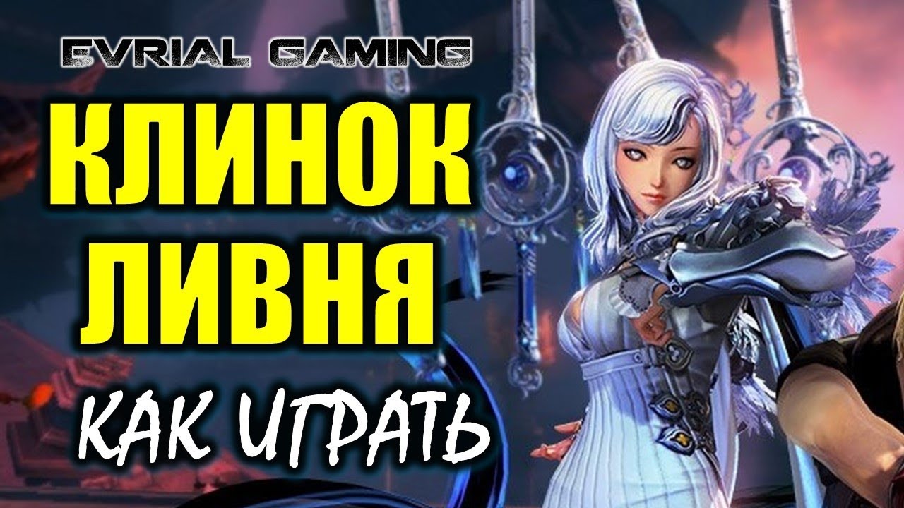 Гайд: Клинок ливня - 3 я ветка мастера клинка (blade master)