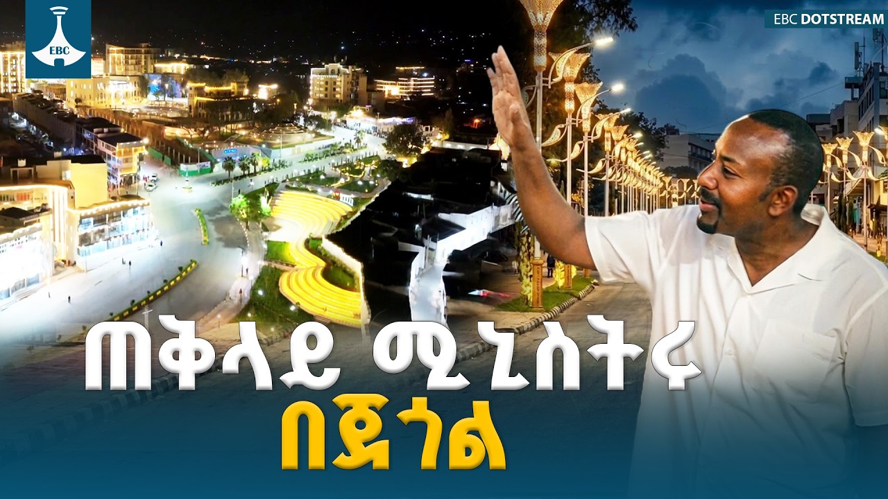 ጠቅላይ ሚኒስትር ዐቢይ አሕመድ (ዶ/ር) በሐረር ከተማ የሚገኘውን የጀጎል ኮሪደር ልማት ሥራዎችን ጎበኙ | Jegol Wall | Abiy Ahmed |