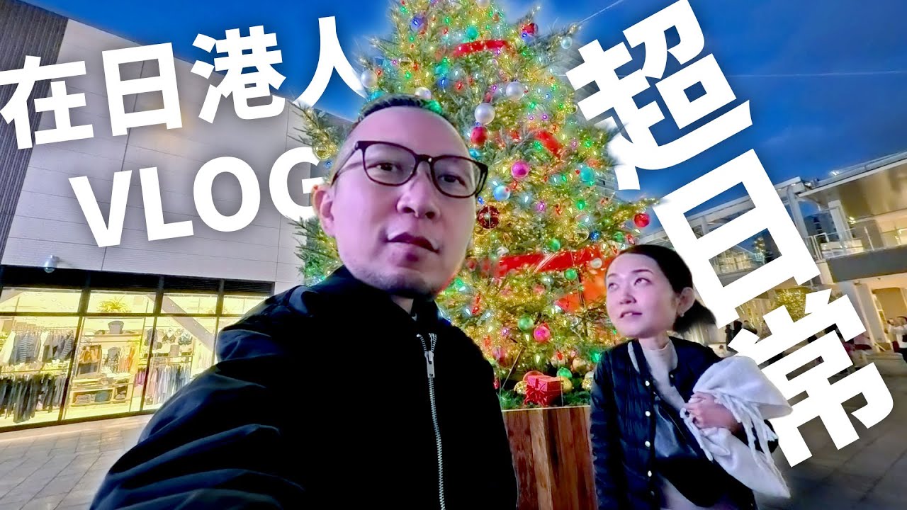 【日本生活日常】臨近聖誕，被急call外出做司機...😂 快餐店的神預言...😲?