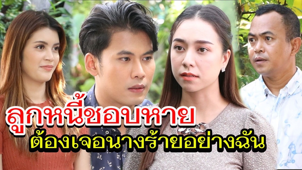 ลูกหนี้ที่หายไป