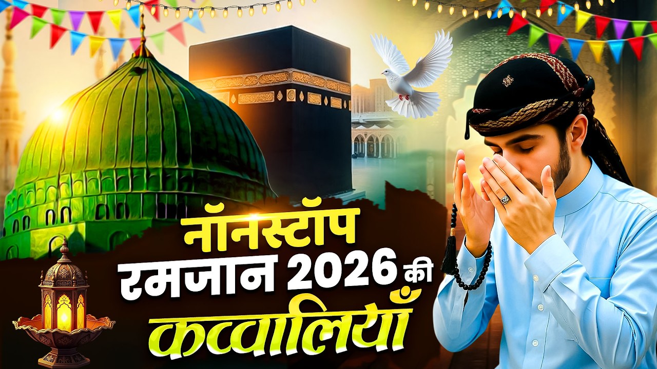 रमजान मुबारक इस्लामिक कव्वाली || Ramzan Makkah Madina Qawwali || 2026 Qawwali Video || New Naat Paak