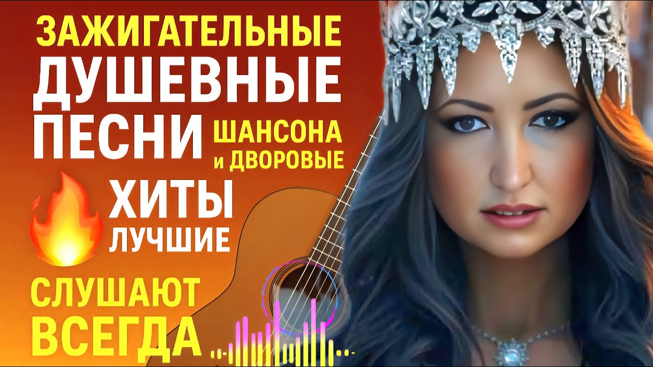 Зажигательные Душевные Песни Шансона и Двора — Лучшие Хиты для Души  Слушают ВСЕГДА