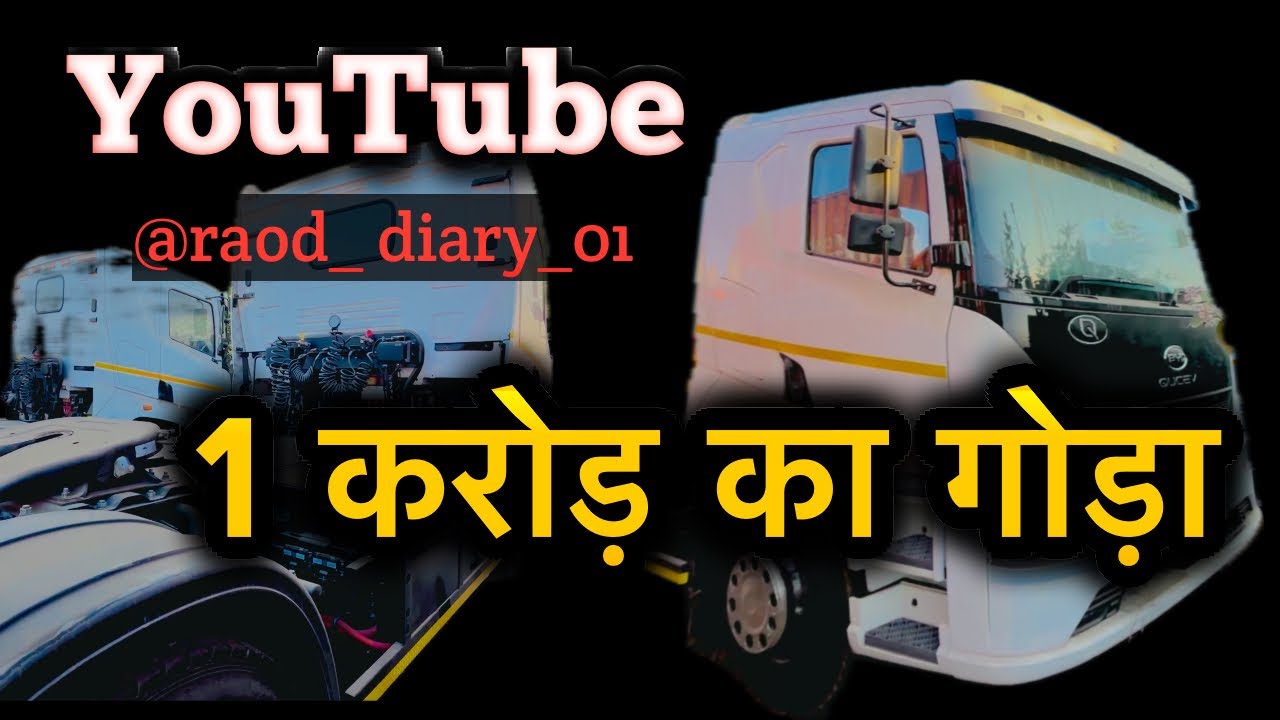 1 करोड़ का ट्रक 😮