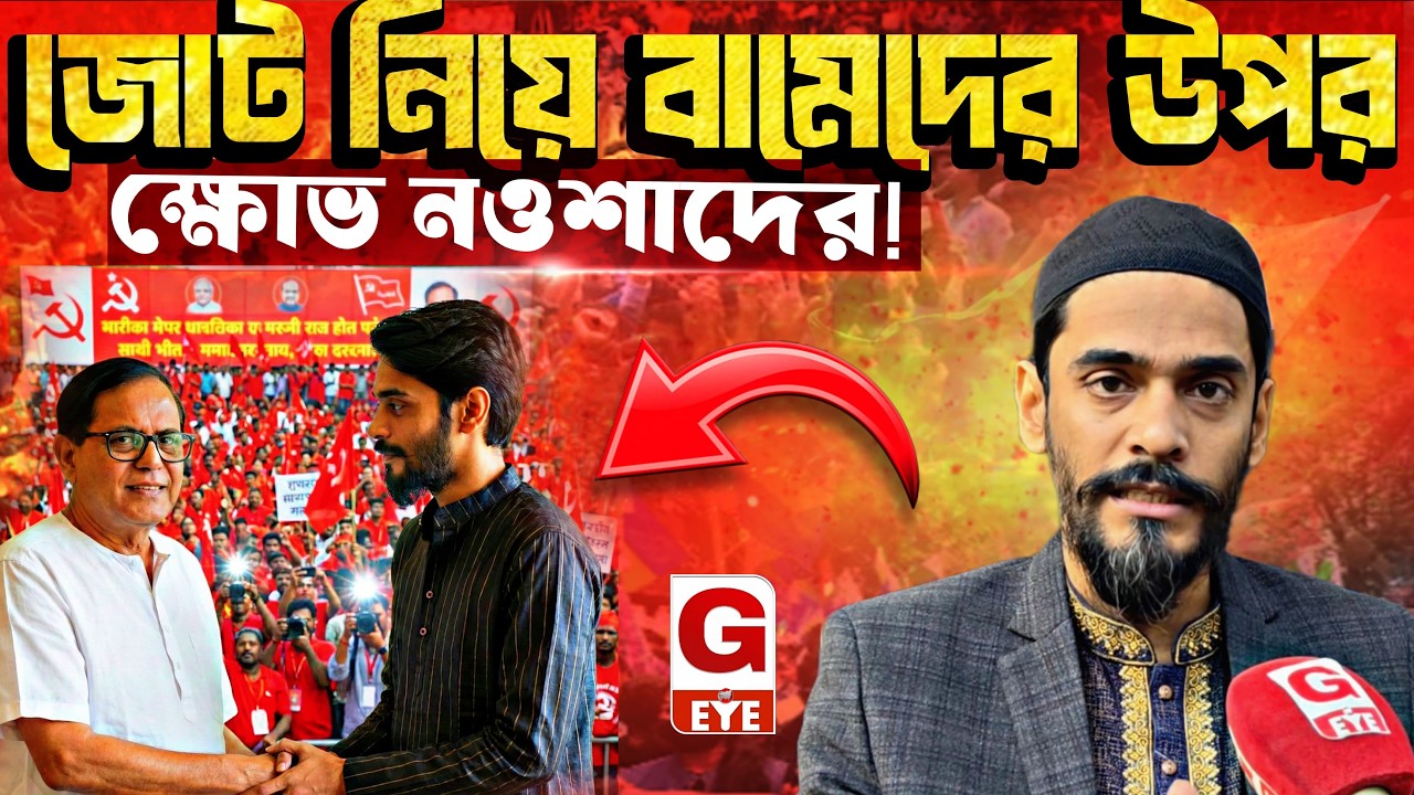 Left with ISF:জোট নিয়ে জটিলতা, বামেদের বিরুদ্ধে ক্ষোভ উগরে দিলেন নওশাদ