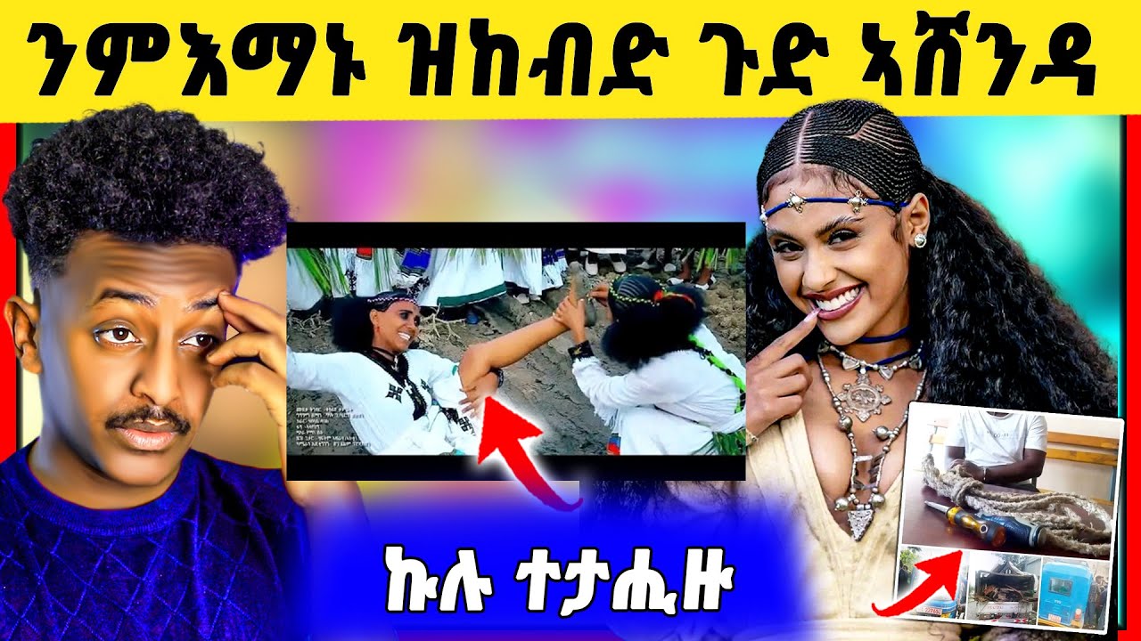 🛑ንምንታይ ግንንን