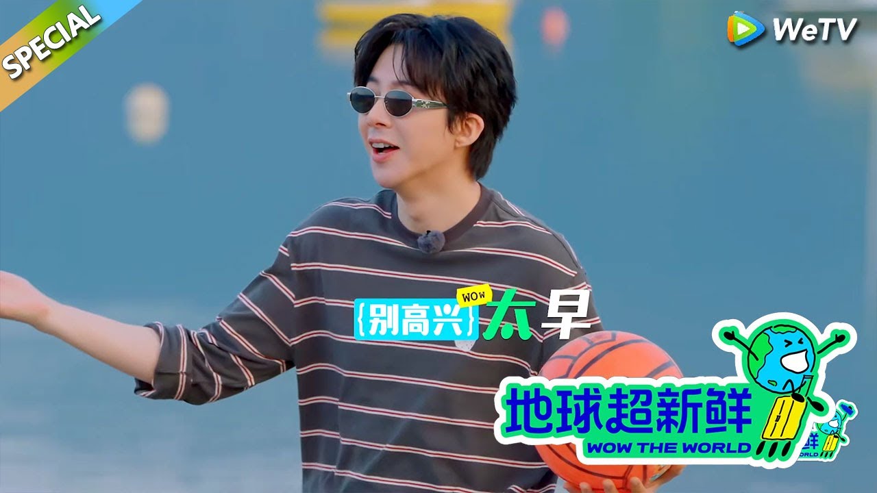 【地球超新鲜】 彩蛋：刘宇宁沙滩玩球！一只手就可以完美抓住篮球！