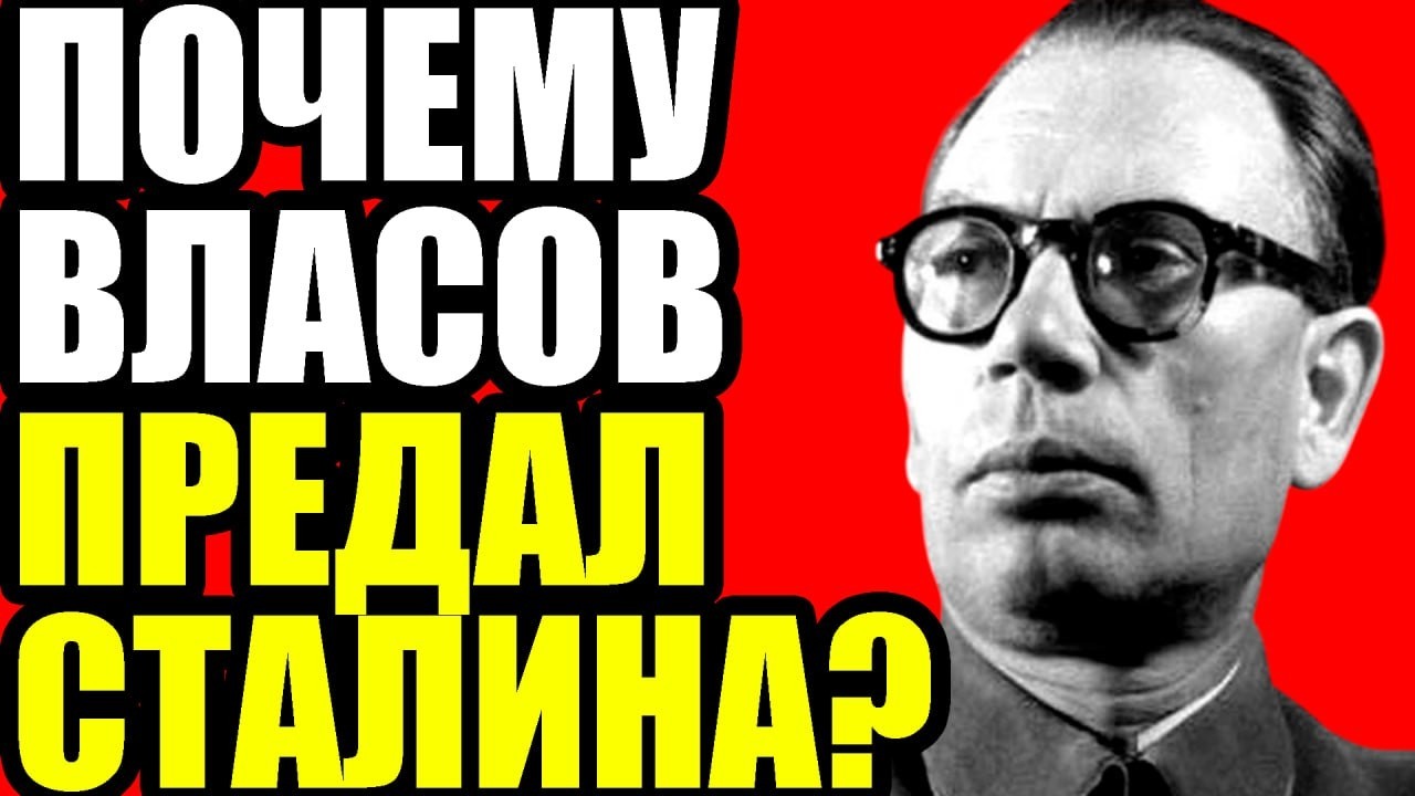 ПОСЛЕДНЕЕ СЛОВО ПРЕДАТЕЛЯ: Что скрывал генерал Власов перед казнью?
