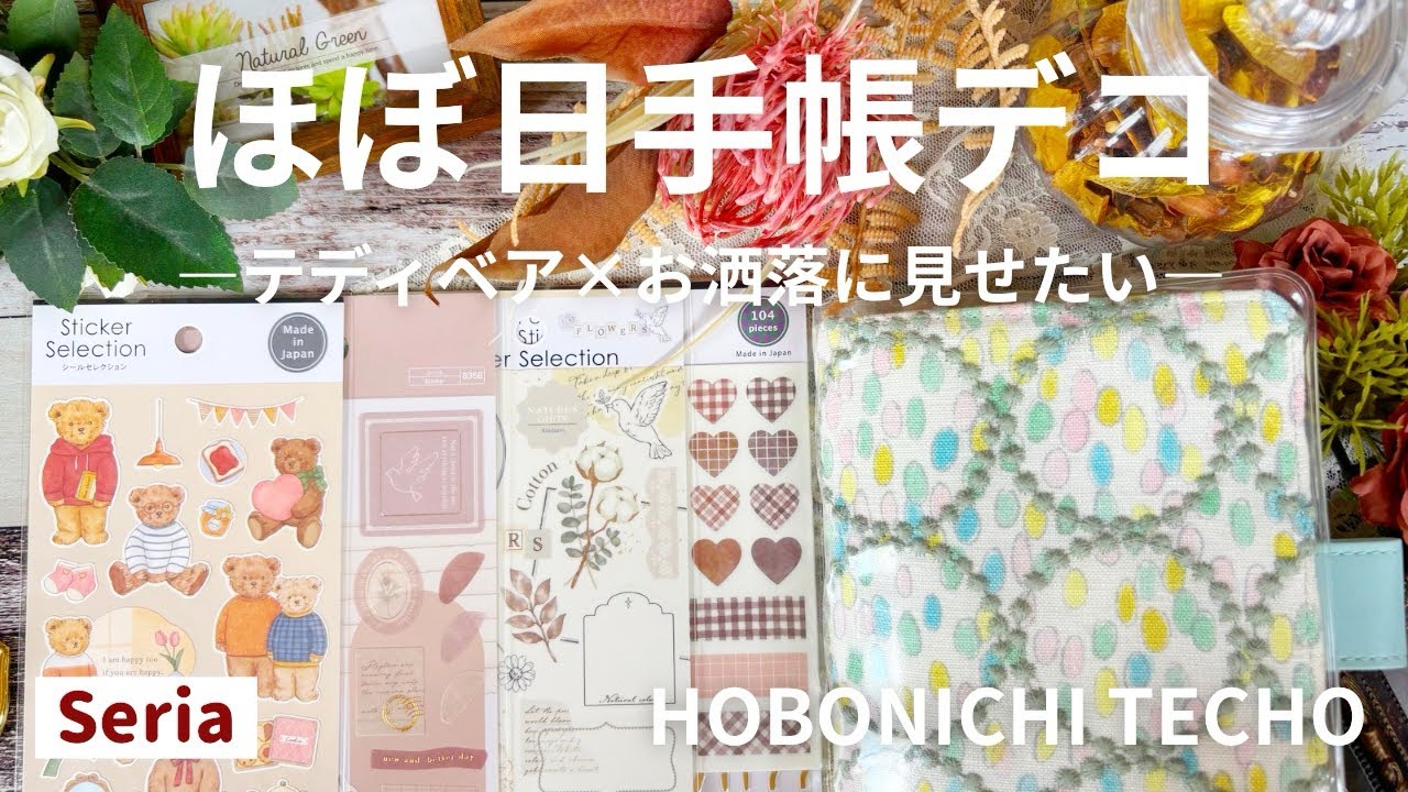 【ほぼ日手帳】百均シールのみ！テディベアでお洒落にデコ│セリア│journal with me【手帳デコ】