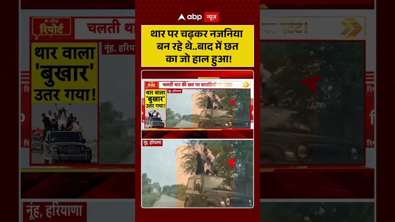 Viral News : थार पर चढ़कर नजनिया बन रहे थे बाद में छत का जो हाल हुआ! #car #accident #shorts