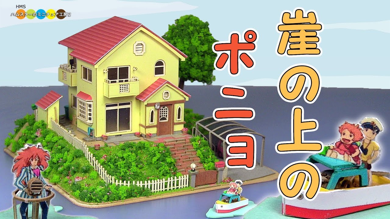 Ponyo on the Cliff by the Sea Paper Craft 崖の上のポニョ 宗介とポニョの家作り
