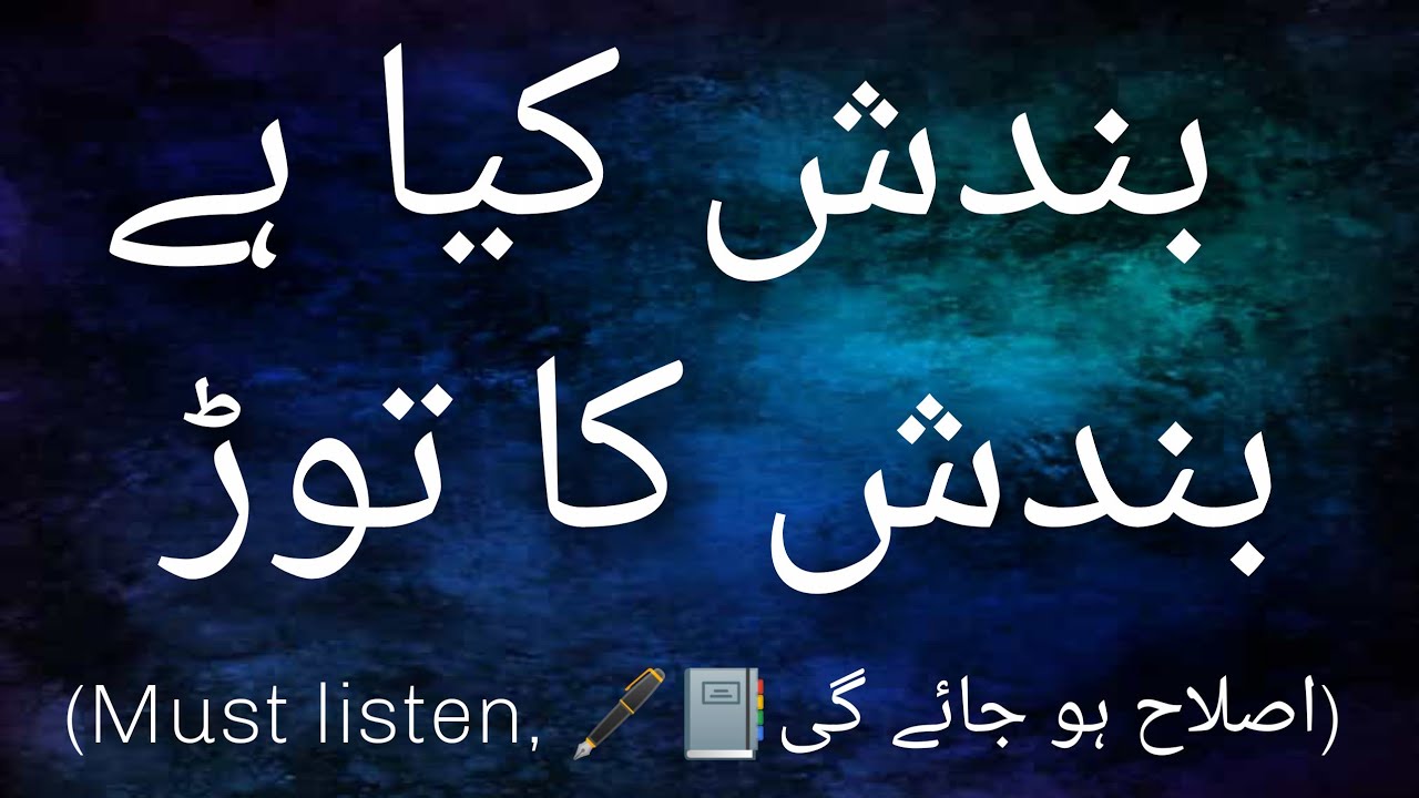 Bandish kiya hoti hey | Bandish ka tod | Bandish khatam karne ka wazifa
