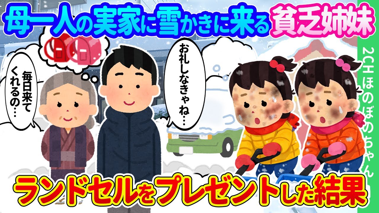 【2ch馴れ初め】記録的大雪が続く田舎で高齢の母が一人で暮らす実家に毎日雪かきしに来る貧乏双子姉妹。お礼にランドセルをプレゼントした結果…【ゆっくり】