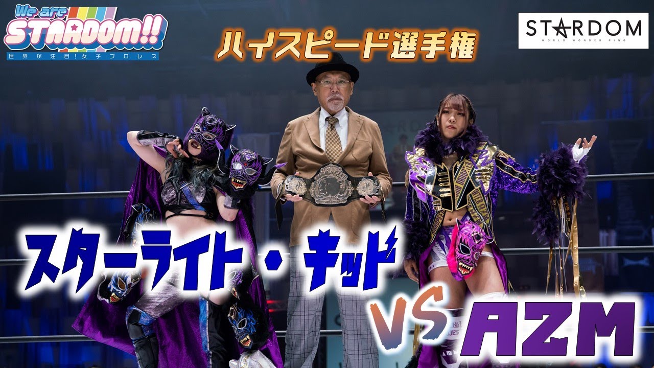 【プレミア公開】2.23長岡 ハイスピード戦 キッドvs AZM/永遠の超速ライバル決戦/フューチャー戦 羽南vs向後桃 /『We are STARDOM!!』#117【STARDOM】