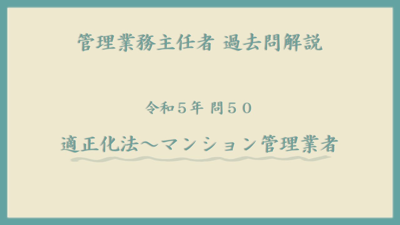 法律 辻説法 第1058回【管理業務主任者】過去問解説 令和５年 問50（適正化法～マンション管理業者）