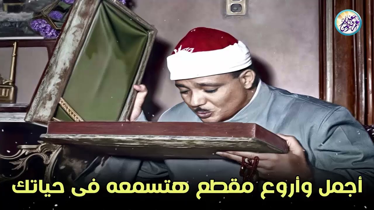 يا الله على جمال وروعة هذا المقطع ♡ من روائع الشيخ عبد الباسط عبد الصمد 🤍 !! جودة عالية ᴴᴰ