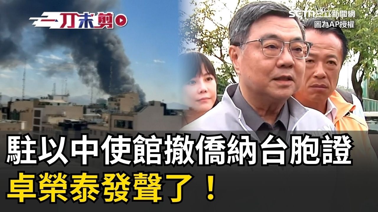 中國駐以色列使館撤僑竟納台胞證！卓榮泰發聲：應秉持人道精神、勿涉政治！強調已啟動應變機制確保國人安全