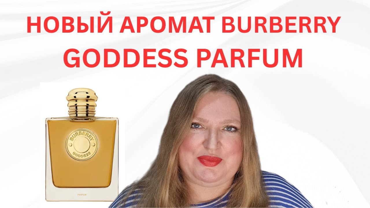 НОВЫЙ АРОМАТ GODDESS PARFUM ОТ BURBERRY!