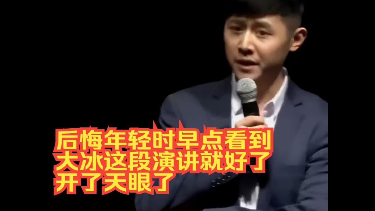 后悔年轻时早点看到大冰这段演讲就好了 开了天眼了 流浪歌手的故事 赵雷 怎么样可以活的不那么累 怎么真实