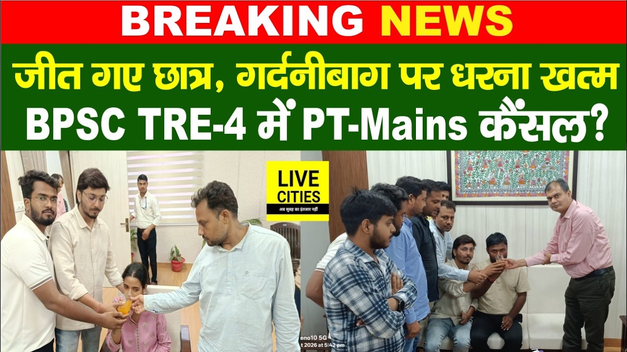 Bihar Students Protest ends, big victory for students on BPSC TRE-4, candidates will return home happily....