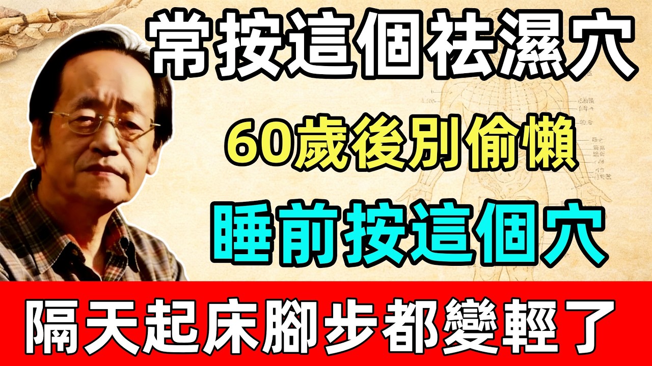倪海廈：常按這個祛濕穴，60歲後別偷懶！睡前按一按這個穴，隔天起床腳步都變輕了！#全身疼痛 #肩頸酸痛 #腰椎間盤突出 #坐骨神經痛 #疏通經絡#黃帝內經#中醫推拿#健康養生#倪海廈#經方派
