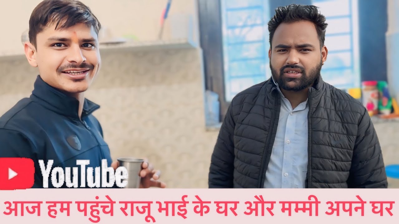 आज बहुत दिनों बाद राजू भाई के घर आया और मम्मी भी घर चले गई 😭।।