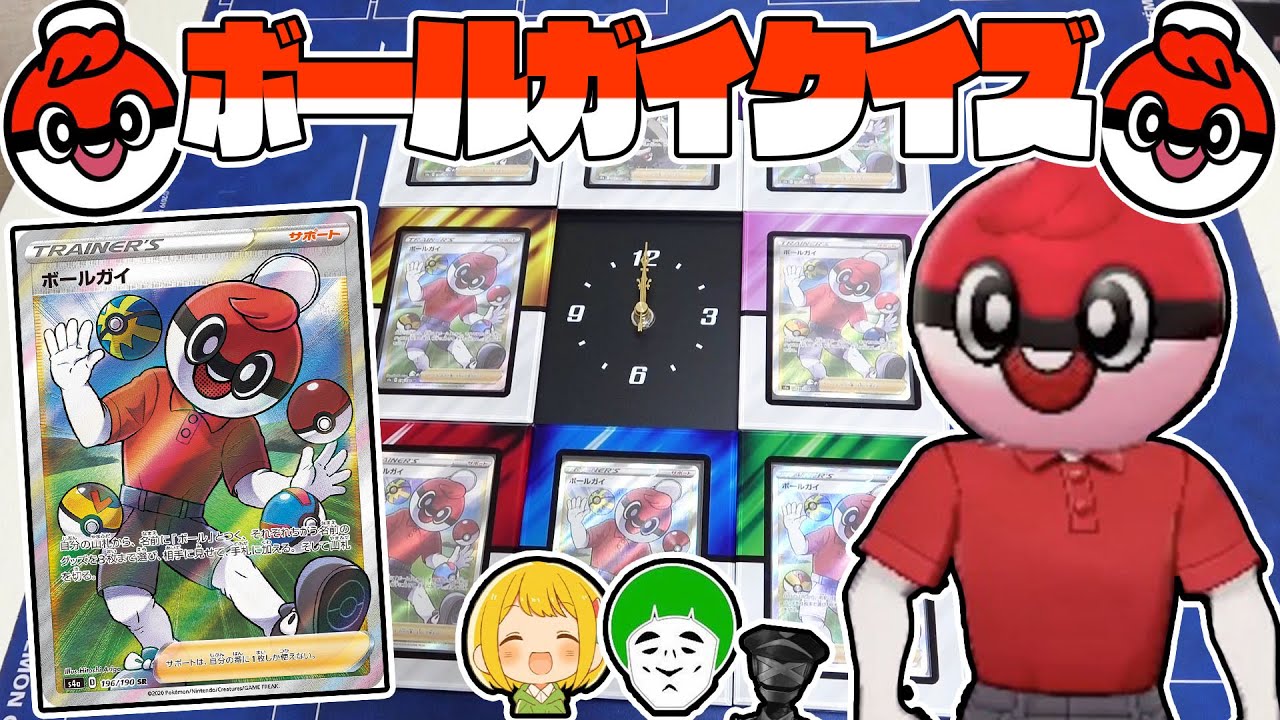 【ポケカ】ボールガイ愛は本物なのか!?愛の戦士にボールガイクイズやらせたらまさかの結果にｗｗ【正解すれば豪華プレゼント】