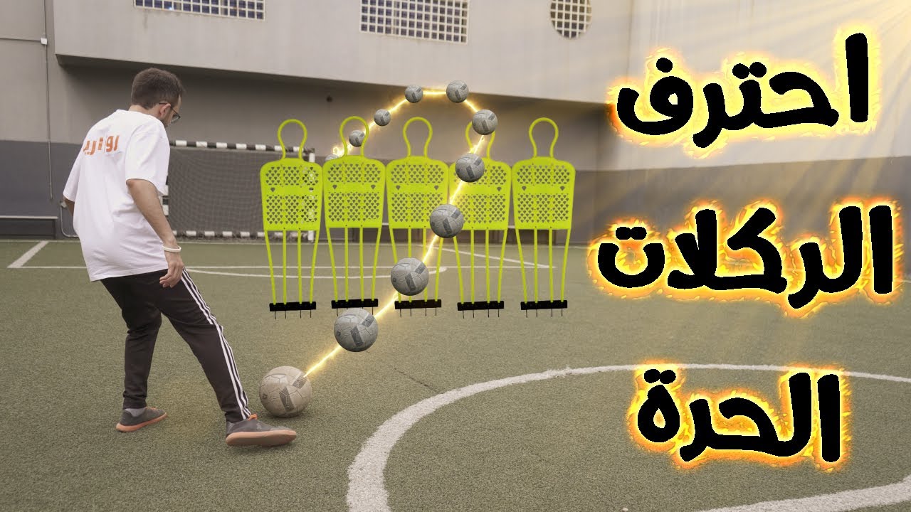 كيف تحترف الركلات الحُرّة ؟ || تعلم في دقيقتين 💪️⚽️