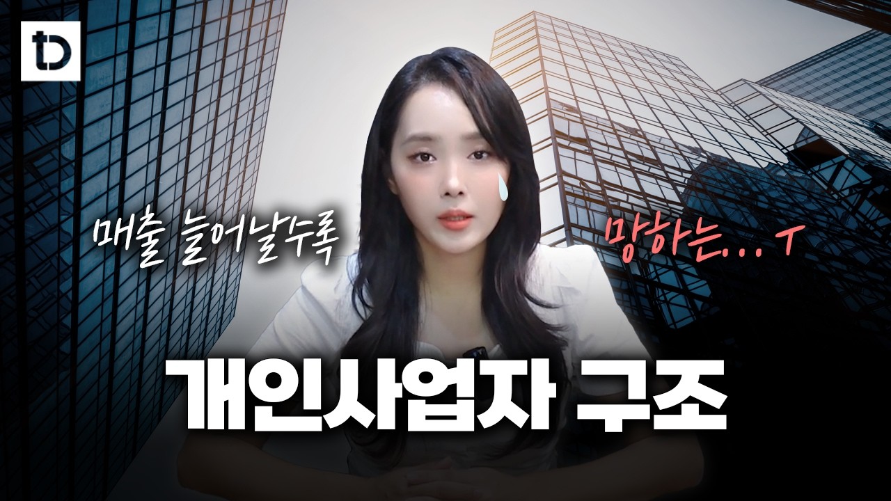 법인전환 이거 모르면 하지마세요 | 절세미녀