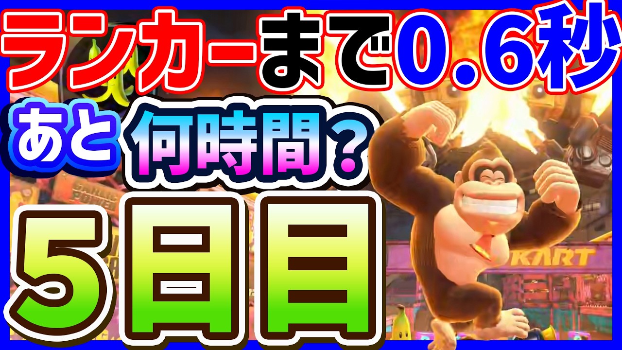 🔴【あと0.6秒】ランカーになるまで何時間かかる？【マリオカートワールド マリカワールド マリワ】