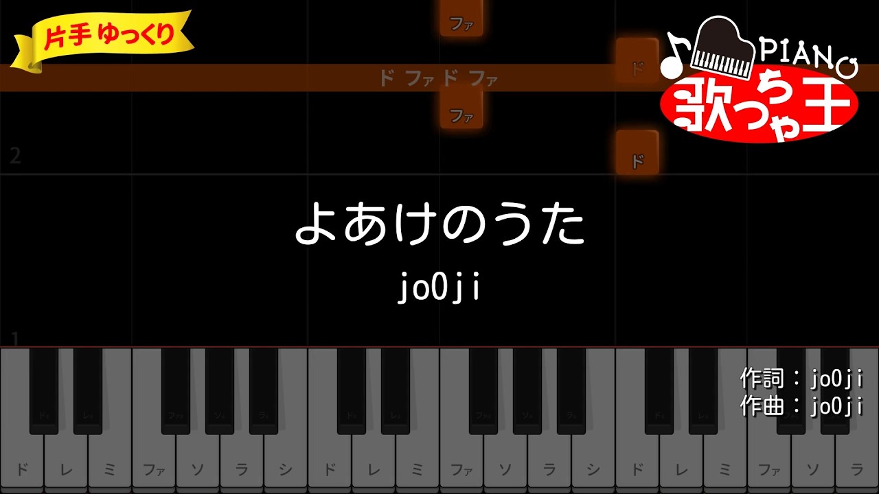 【簡単ピアノ】よあけのうた / jo0ji - アニメ『呪術廻戦』第3期「死滅回游 前編」ED【初心者・練習用】