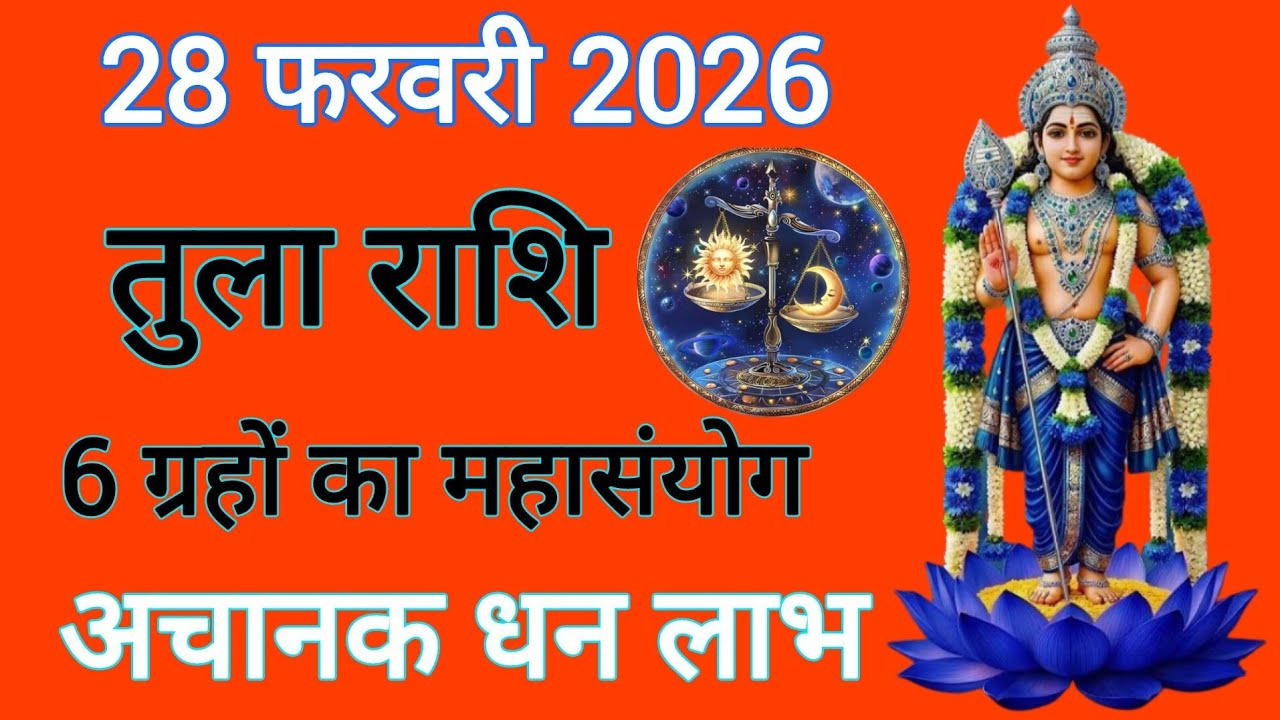 28 फरवरी 2026 तुला राशि ⚖️ 6 ग्रहों का महासंयोग! अचानक धनलाभ, वायरल योग और प्रेम में बड़ा बदलाव| 