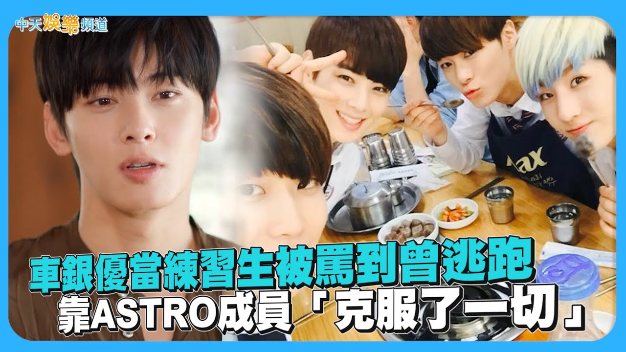 【夯韓綜】車銀優當練習生被罵到曾逃跑  靠ASTRO成員「克服了一切」｜ 劉QUIZ ON THE BLOCK